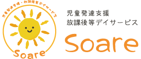 児童発達支援放課後等デイサービスSoare